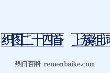 织图二十四首·上簇组词是什么意思的图片